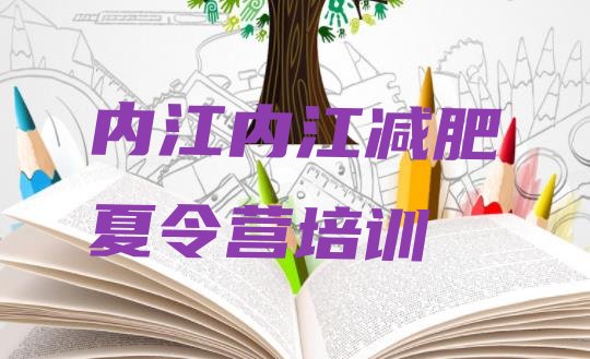 十大2026年内江减肥训练营一周排行榜