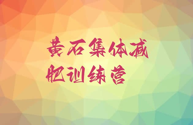 十大黄石集体减肥训练营排行榜
