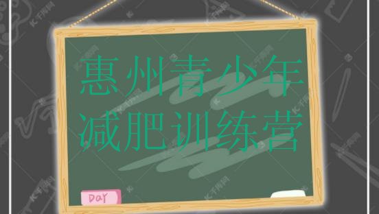 十大2026年惠州全封闭减肥集训营排行榜