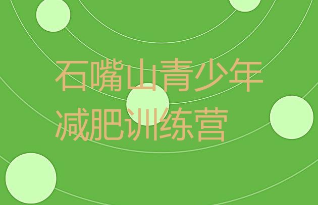 十大石嘴山暑假减肥训练营排名前五排行榜
