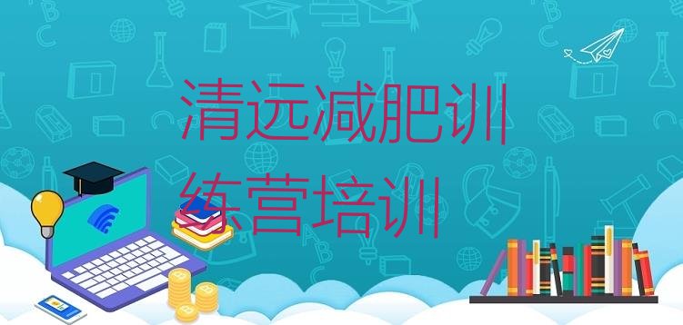 十大清远减肥训练营那家好排名排行榜