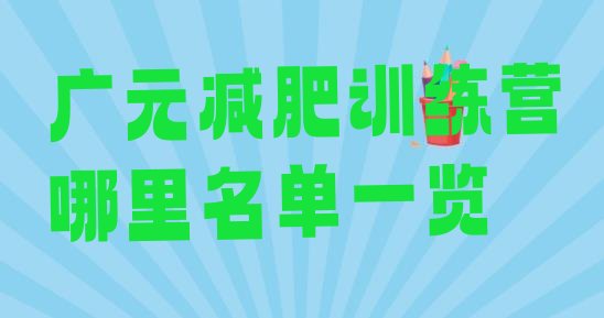 十大广元减肥训练营哪里名单一览排行榜