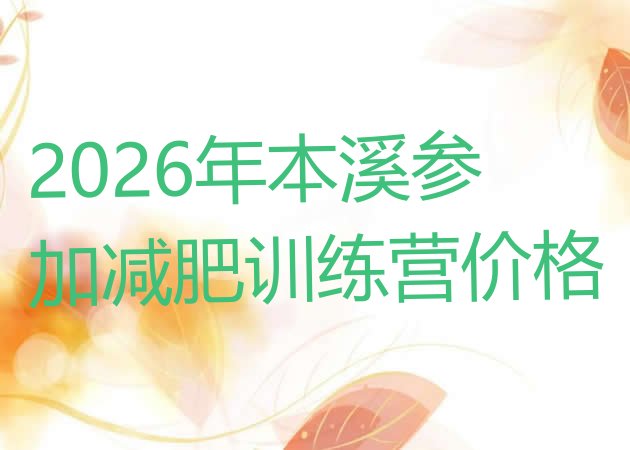 十大2026年本溪参加减肥训练营价格排行榜