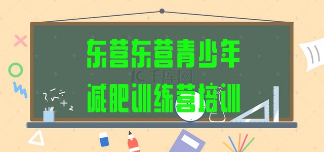 十大2026年东营减肥训练营有用吗实力排名名单排行榜