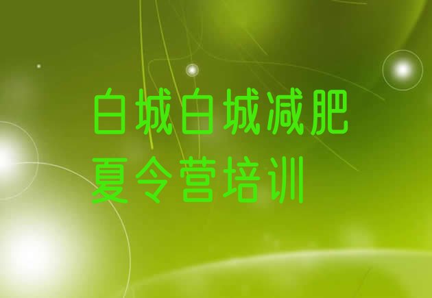 十大白城训练减肥营排行榜