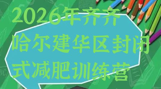 十大2026年齐齐哈尔建华区封闭式减肥训练营排行榜