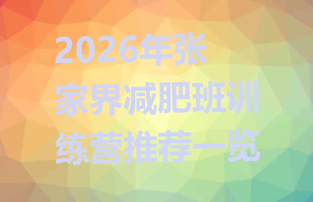 十大2026年张家界减肥班训练营推荐一览排行榜
