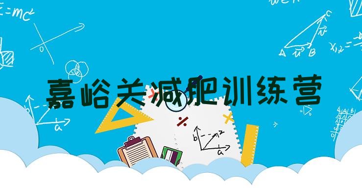 十大嘉峪关减肥减脂训练营实力排名名单排行榜