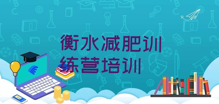 十大衡水减肥营价格排名前十排行榜