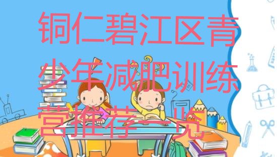 十大铜仁碧江区青少年减肥训练营推荐一览排行榜
