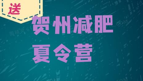 十大贺州减肥训练营一个月多少钱排行榜