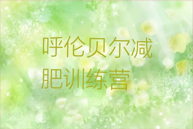 十大2026年呼伦贝尔减肥瘦身训练营十大排名排行榜