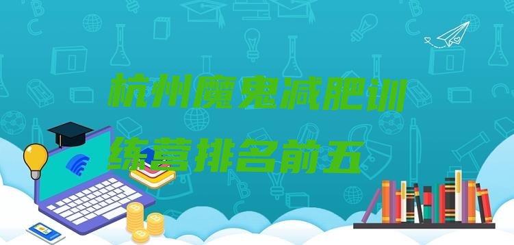 十大杭州魔鬼减肥训练营排名前五排行榜