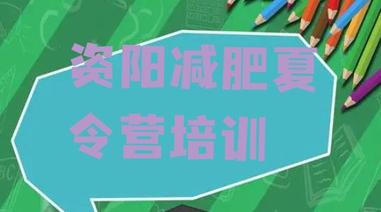 十大2026年资阳雁江区减肥训练营大概多少钱名单更新汇总排行榜