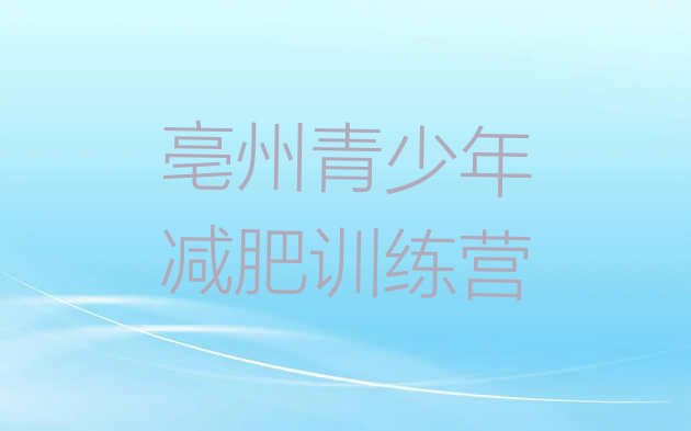 十大亳州训练减肥营名单一览排行榜