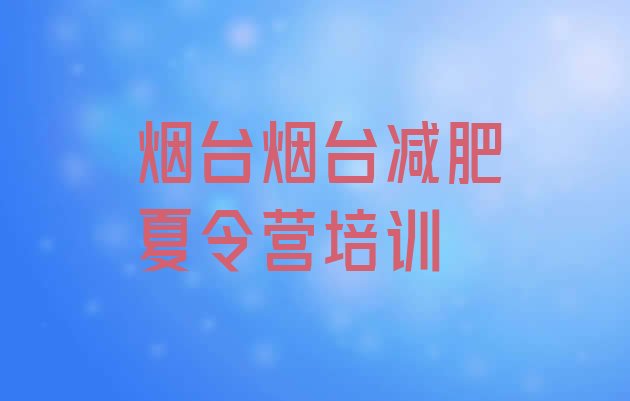 十大2026年烟台减肥健身训练营十大排名排行榜
