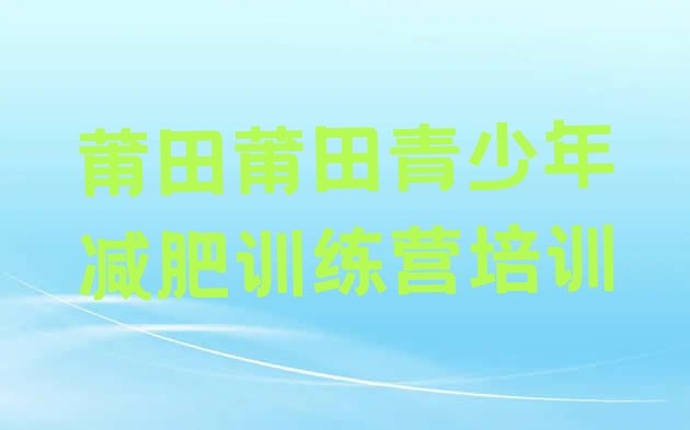 十大2026年莆田减肥训练营封闭排行榜