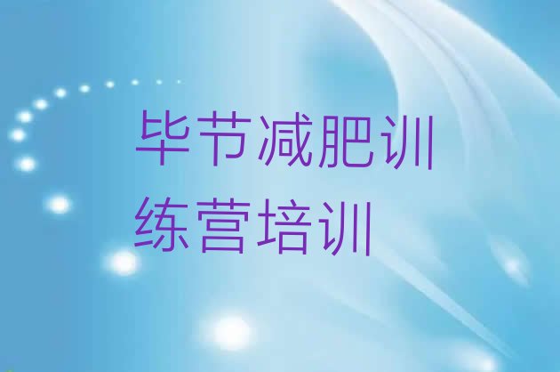 十大毕节减肥训练营收费排名top10排行榜