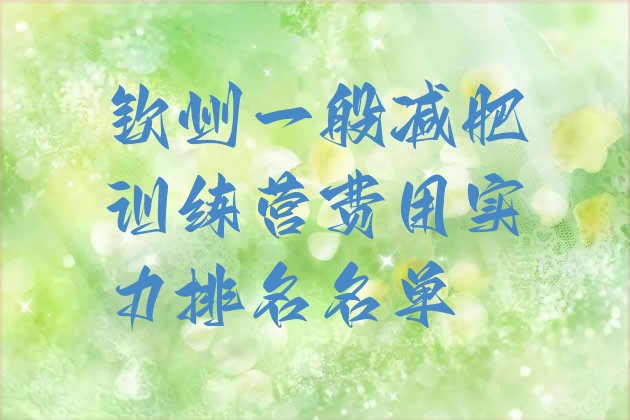 十大钦州一般减肥训练营费用实力排名名单排行榜