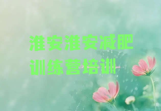 十大淮安减肥集中营排行榜