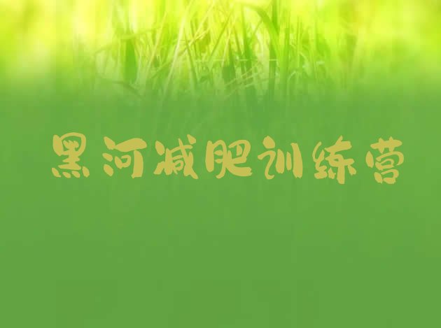 十大2026年黑河减肥训练营在哪里十大排名排行榜