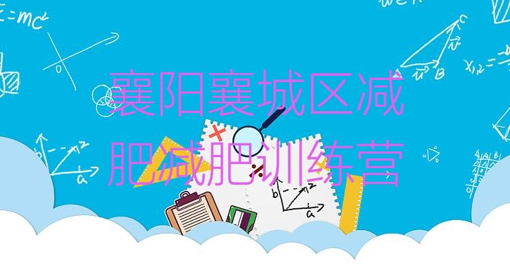 十大襄阳襄城区减肥减肥训练营排行榜