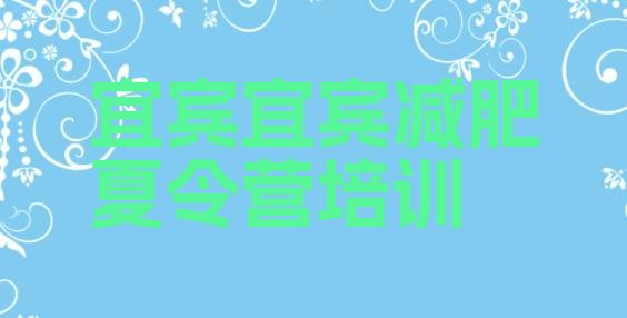 十大宜宾一个月减肥训练营排行榜