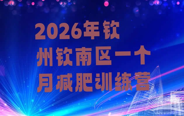 十大2026年钦州钦南区一个月减肥训练营排行榜