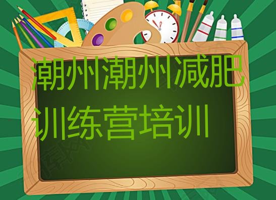 十大潮州户外减肥训练营排名前五排行榜