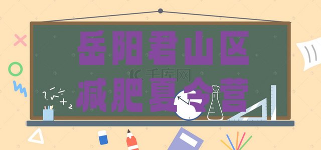 十大岳阳君山区减肥训练营封闭式排名前五排行榜