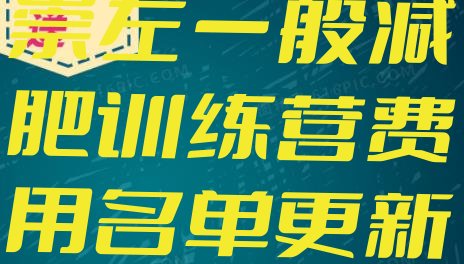 十大2026年崇左一般减肥训练营费用名单更新汇总排行榜