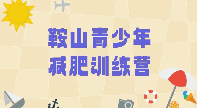 十大2026年鞍山减肥训练营全封闭排行榜