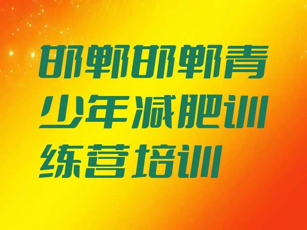 十大2026年邯郸哪个减肥训练营十大排名排行榜