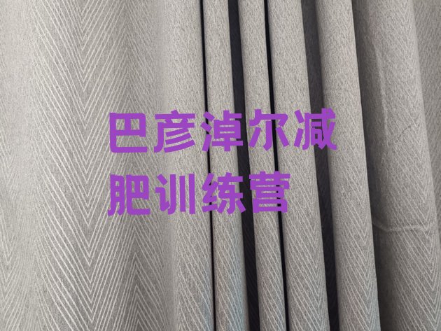 十大巴彦淖尔减肥封闭训练营排名前五排行榜