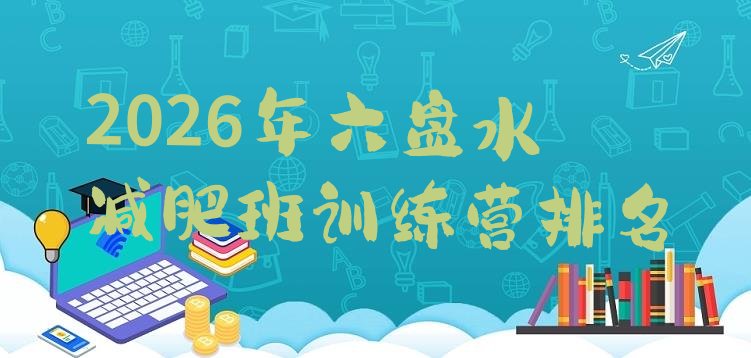 十大2026年六盘水减肥班训练营排名排行榜
