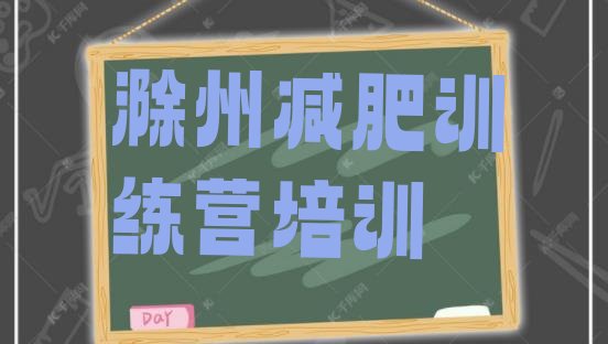 十大2026年滁州训练营减肥排行榜