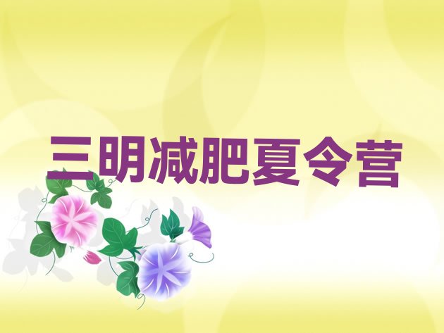 十大2026年三明青少年减肥训练营名单更新汇总排行榜