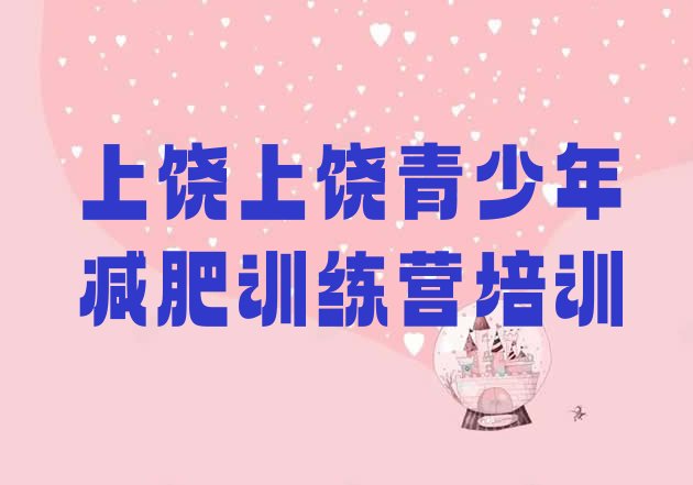 十大2026年上饶信州区封闭减肥训练营怎么样实力排名名单排行榜
