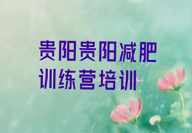 十大贵阳21天减肥训练营排名top10排行榜