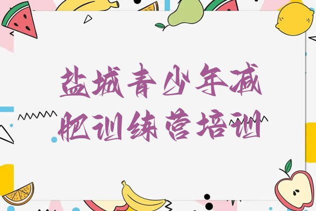 十大2026年盐城减肥训练营好不好名单一览排行榜