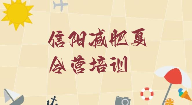 十大2026年信阳减肥减脂训练营排名一览表排行榜