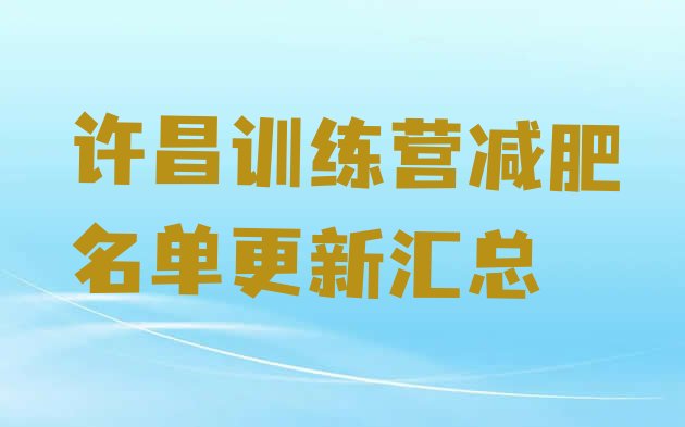 十大许昌训练营减肥名单更新汇总排行榜