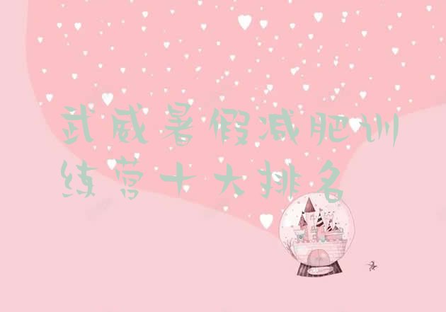 十大武威暑假减肥训练营十大排名排行榜