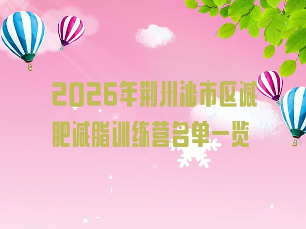 十大2026年荆州沙市区减肥减脂训练营名单一览排行榜