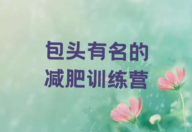 十大包头有名的减肥训练营排行榜