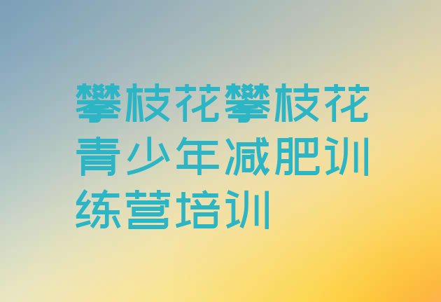 十大2026年攀枝花哪里有减肥训练营排行榜