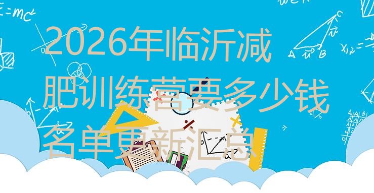 十大2026年临沂减肥训练营要多少钱名单更新汇总排行榜