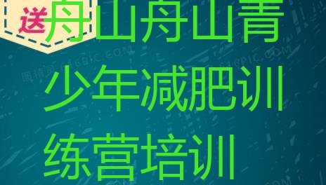 十大2026年舟山减肥训练营报名排名前五排行榜