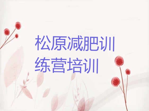十大松原减肥训练营收费推荐一览排行榜