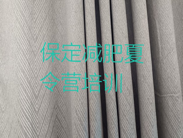 十大保定学生减肥训练营排行榜